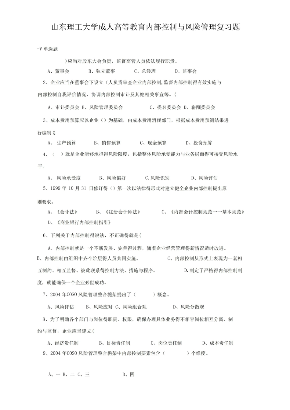 内部控制与风险管理复习题.pdf_第1页