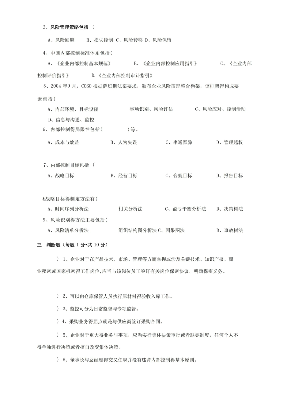 内部控制与风险管理复习题.pdf_第3页