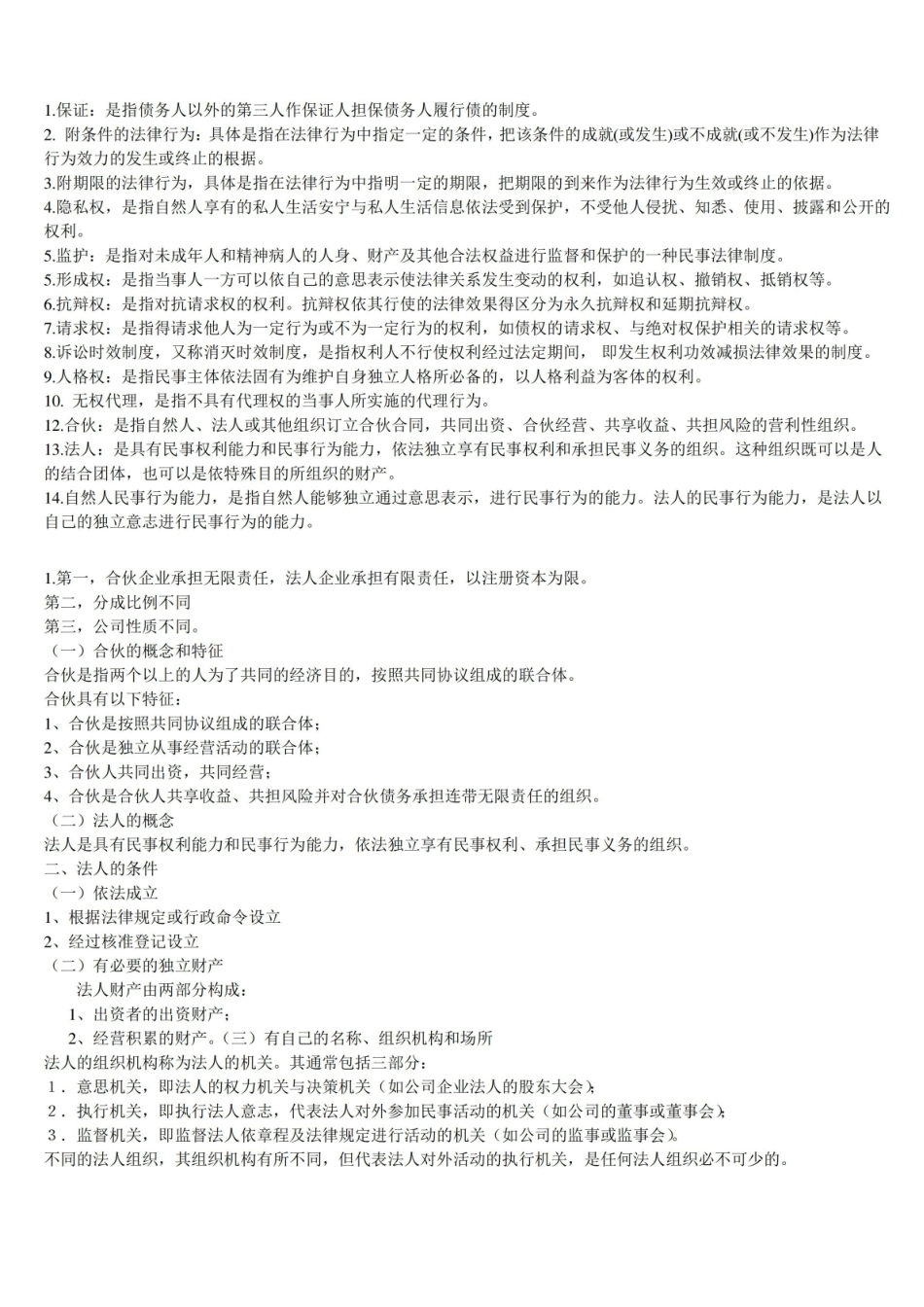 民法期末考试重点(重点复习).pdf_第1页
