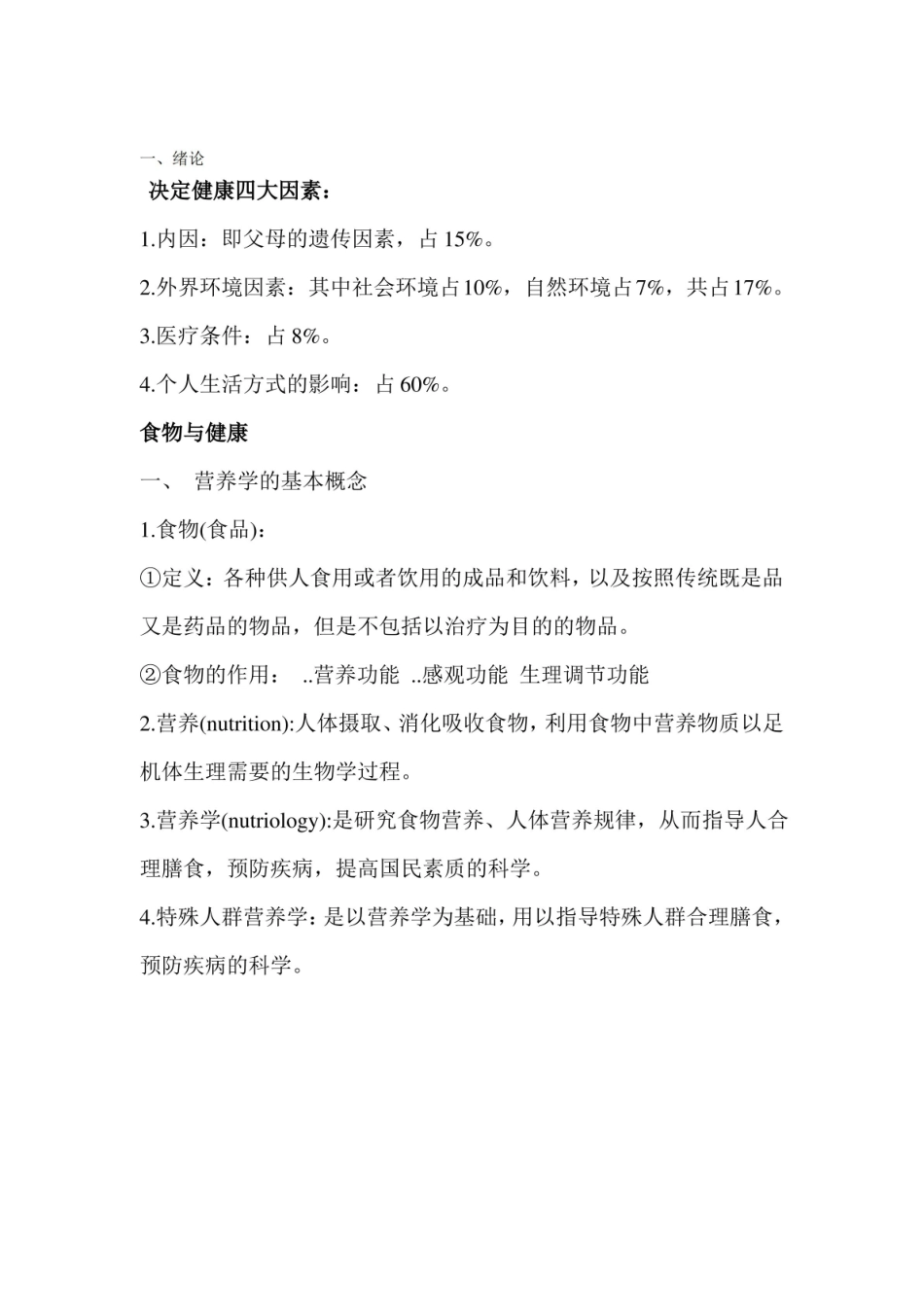 医学营养知识点.pdf_第1页