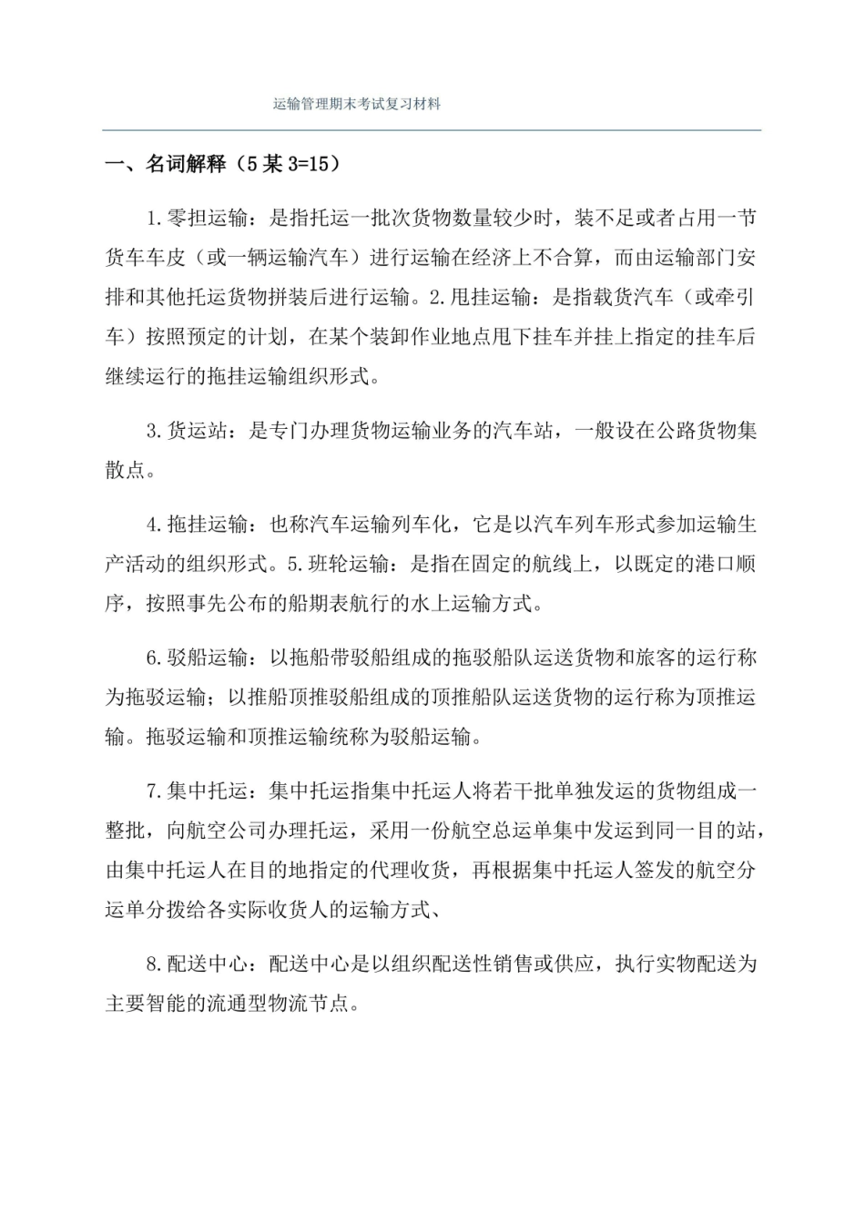 运输管理期末考试复习材料.pdf_第1页