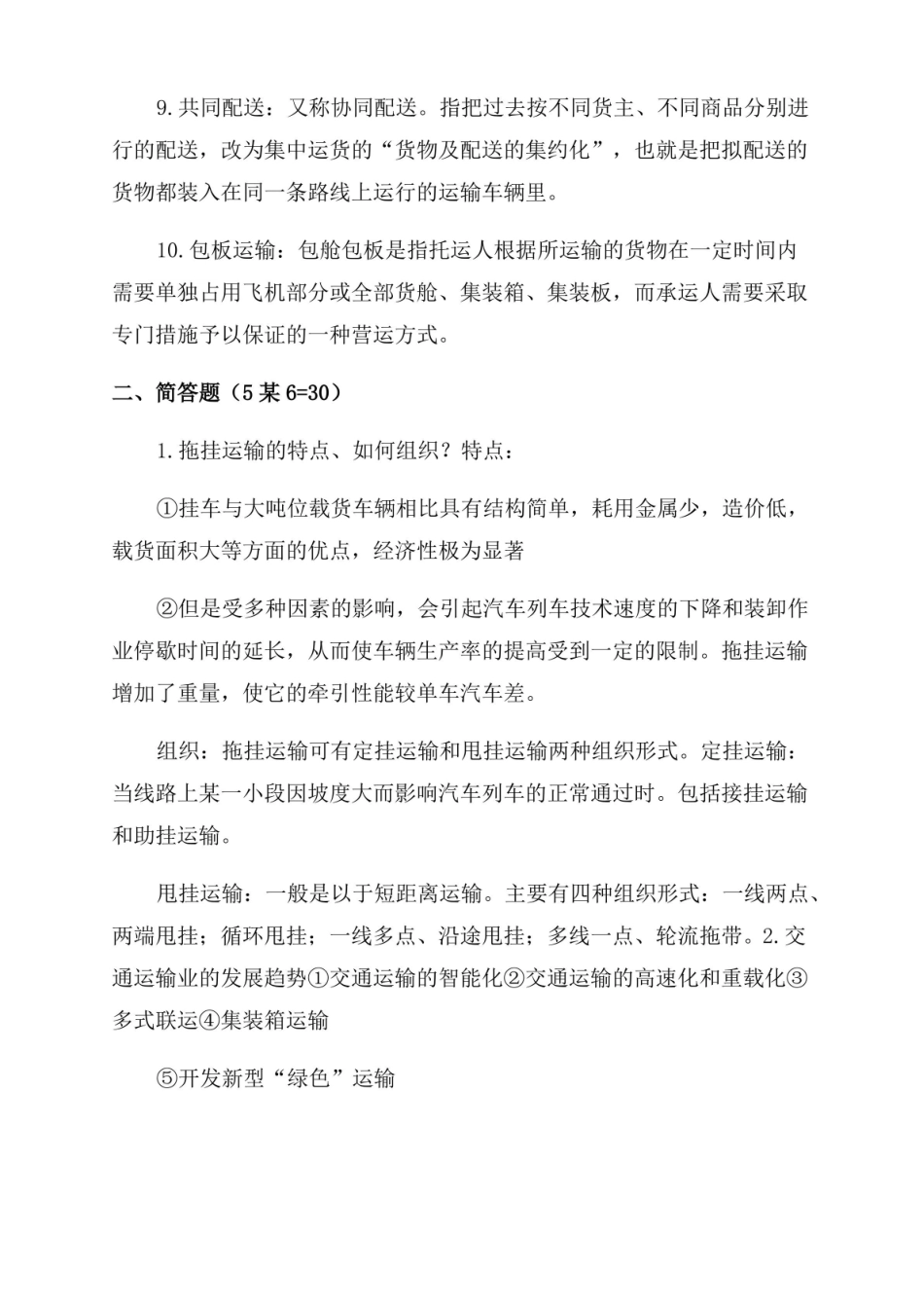 运输管理期末考试复习材料.pdf_第2页