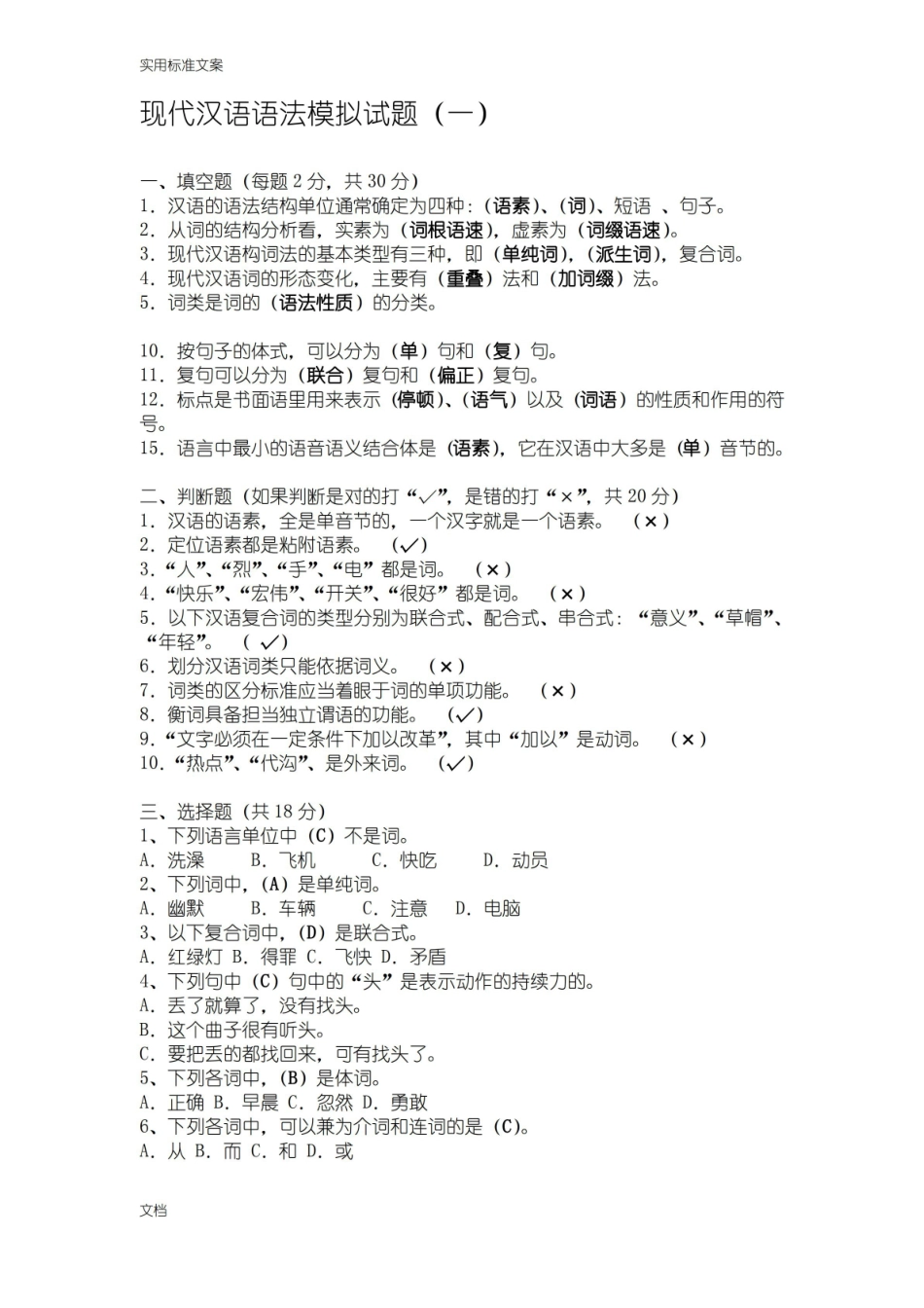 现代汉语语法模拟试题.pdf_第1页