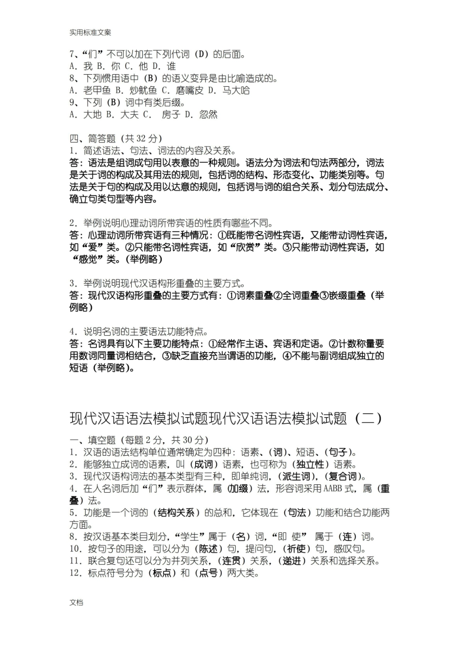 现代汉语语法模拟试题.pdf_第2页
