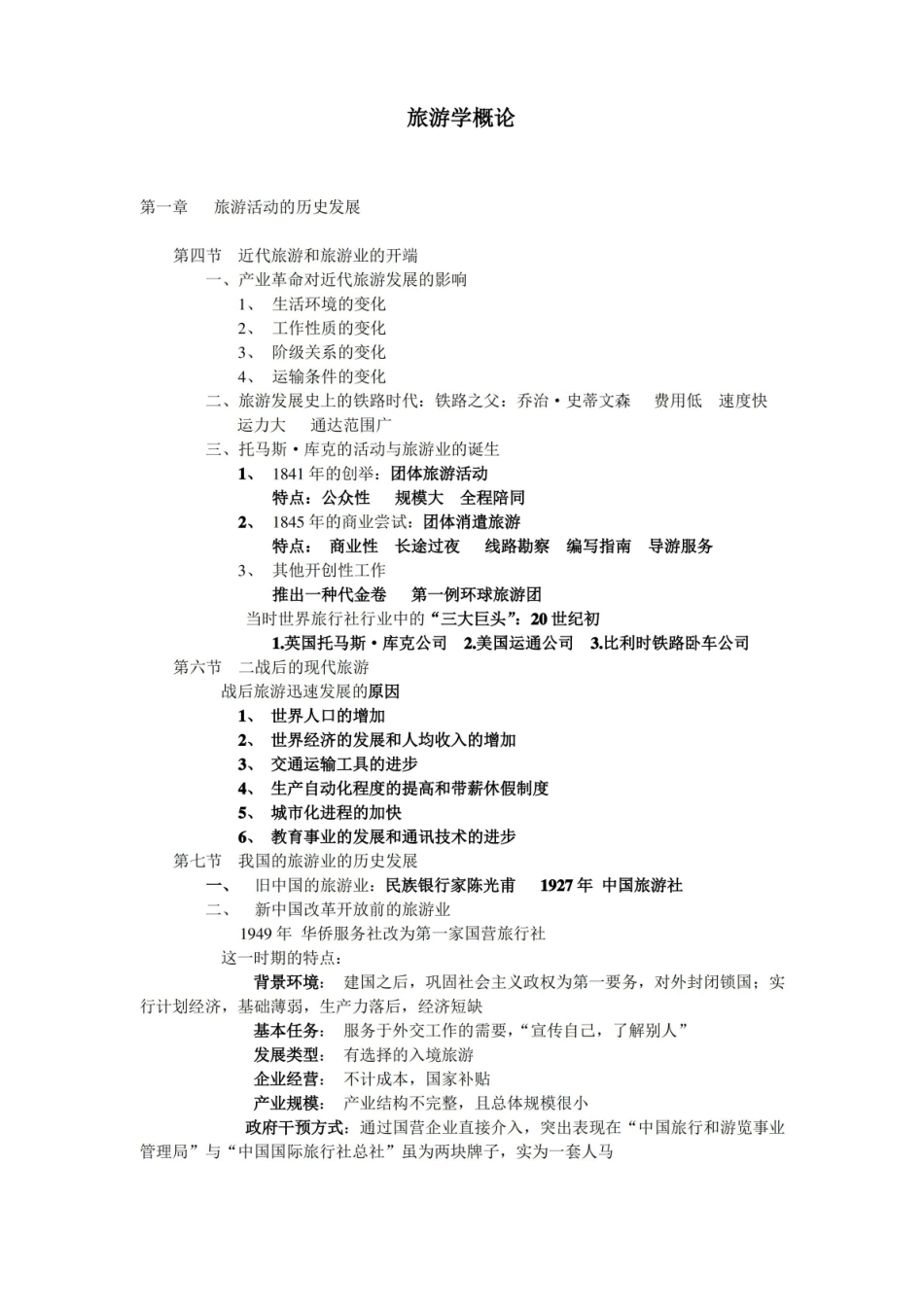 旅游学概论知识点.pdf_第1页