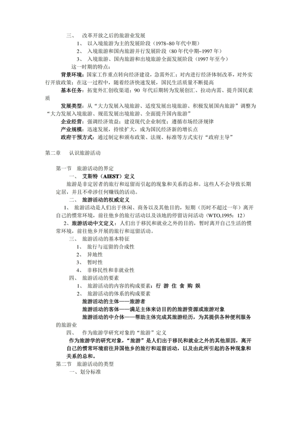 旅游学概论知识点.pdf_第2页