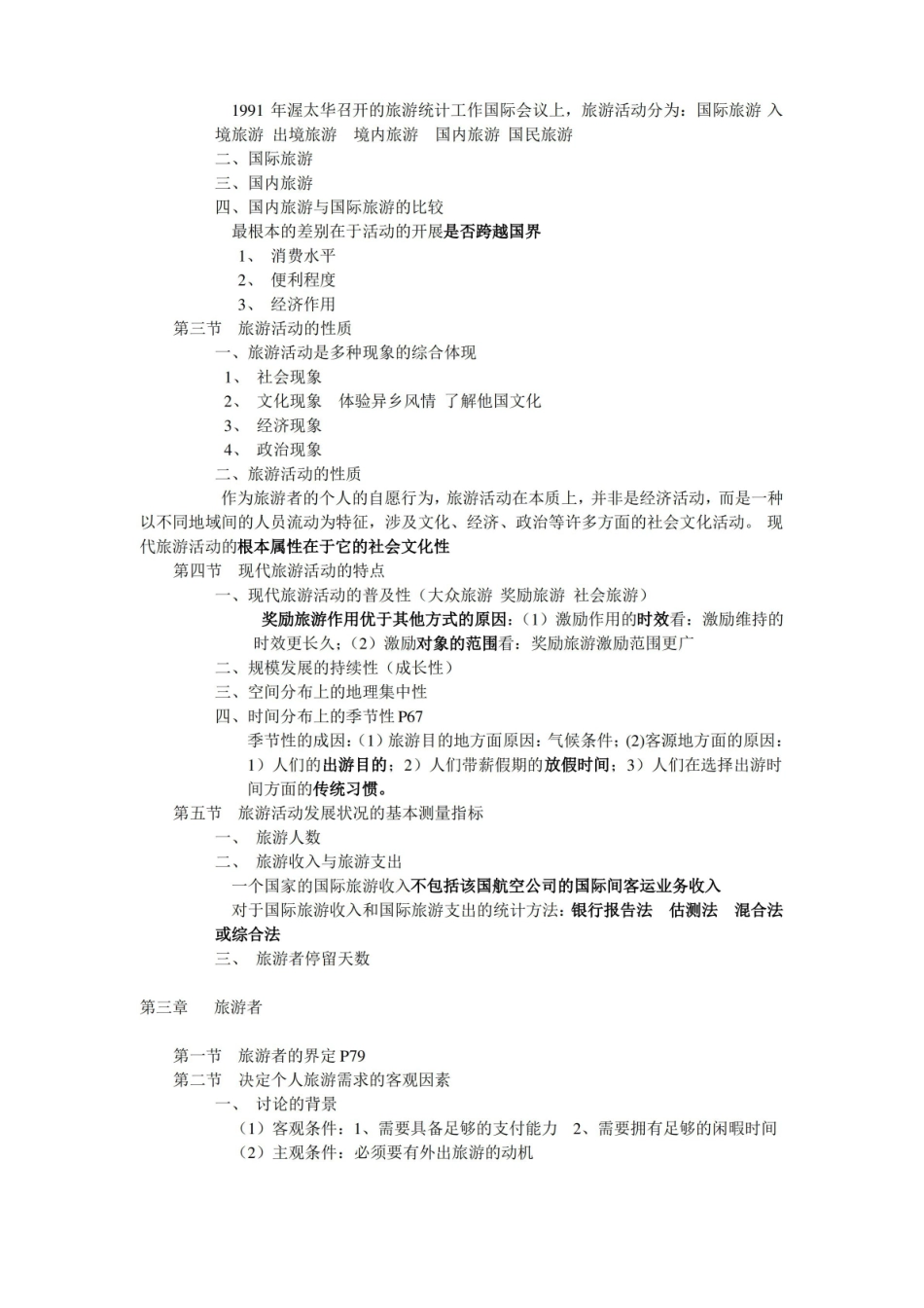 旅游学概论知识点.pdf_第3页