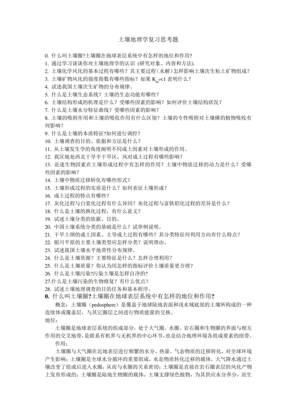 土壤地理学复习思考题及答案.pdf_第1页