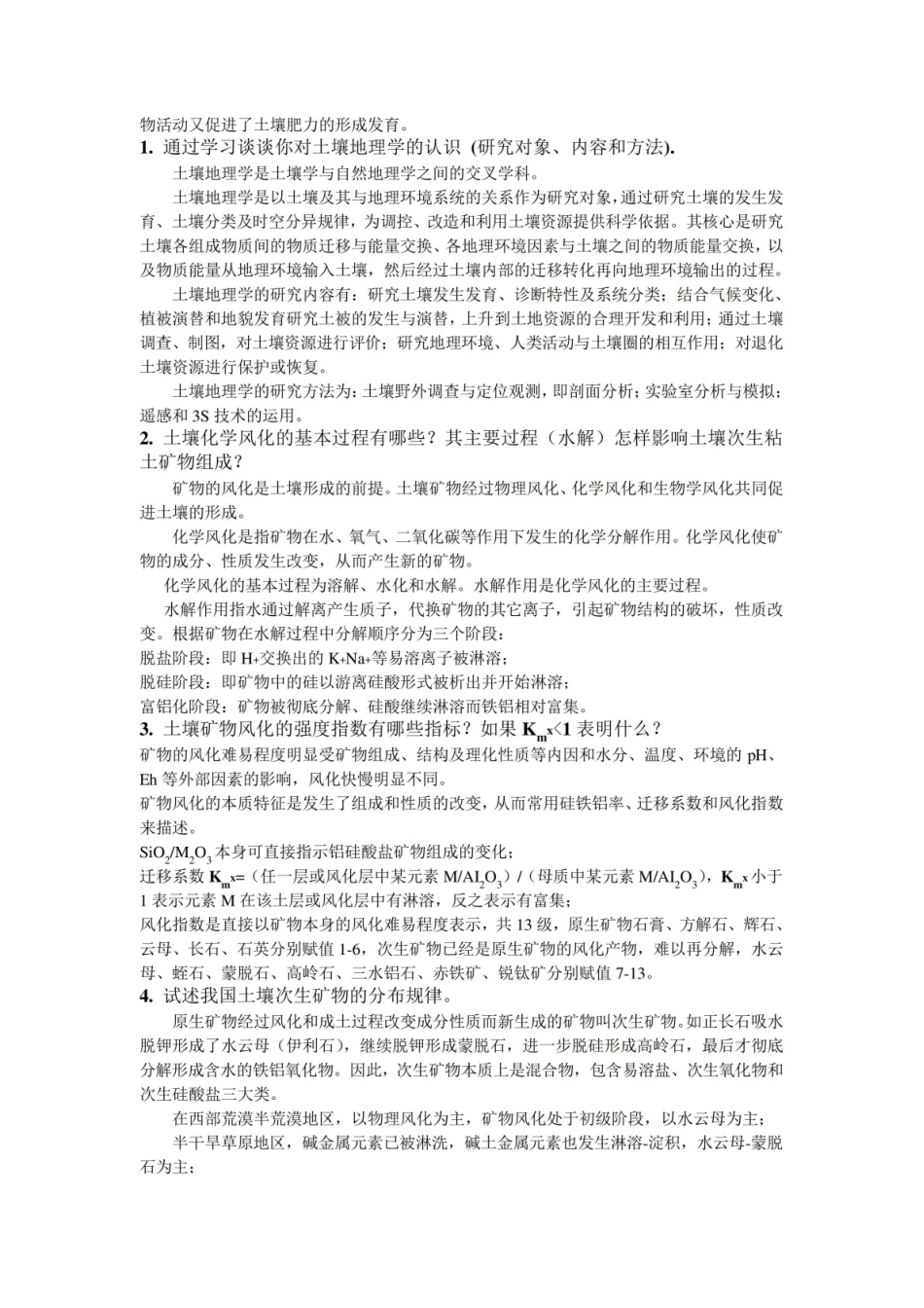 土壤地理学复习思考题及答案.pdf_第2页