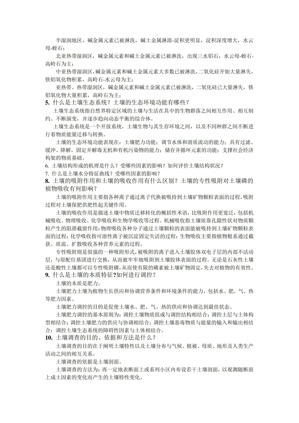 土壤地理学复习思考题及答案.pdf_第3页