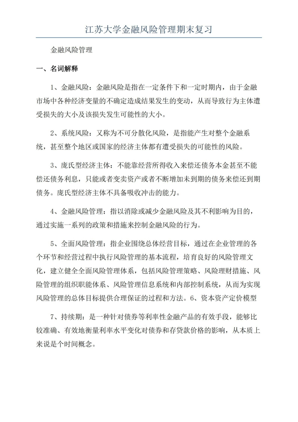 江苏大学金融风险管理期末复习.pdf_第1页