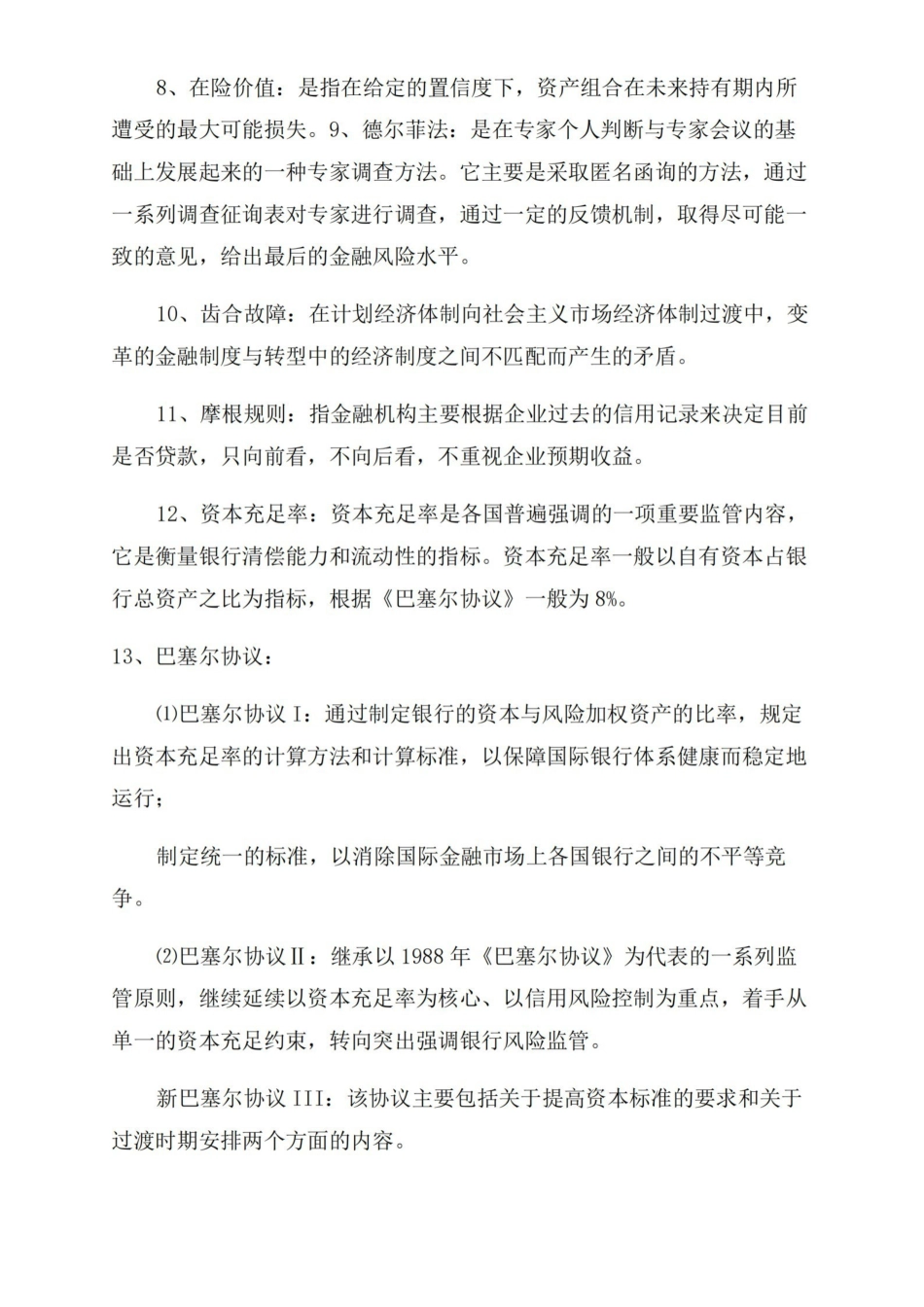 江苏大学金融风险管理期末复习.pdf_第2页
