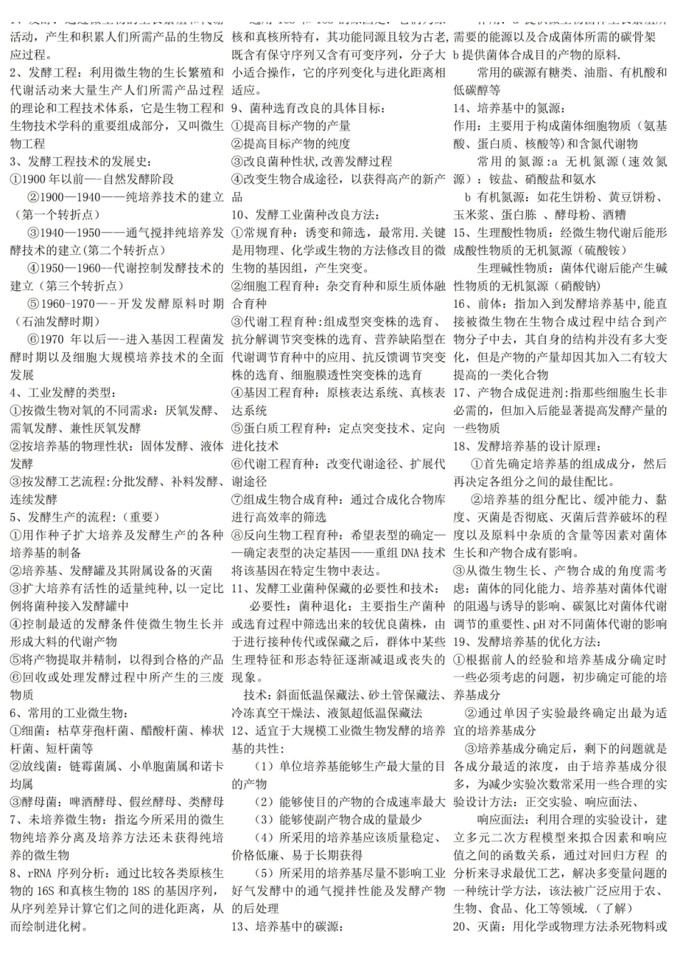 食品发酵技术原理复习题.pdf_第1页