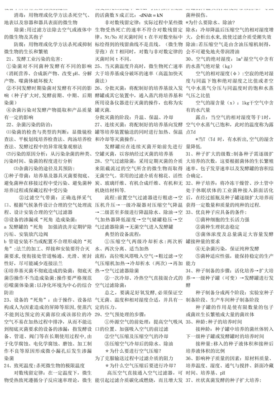 食品发酵技术原理复习题.pdf_第2页
