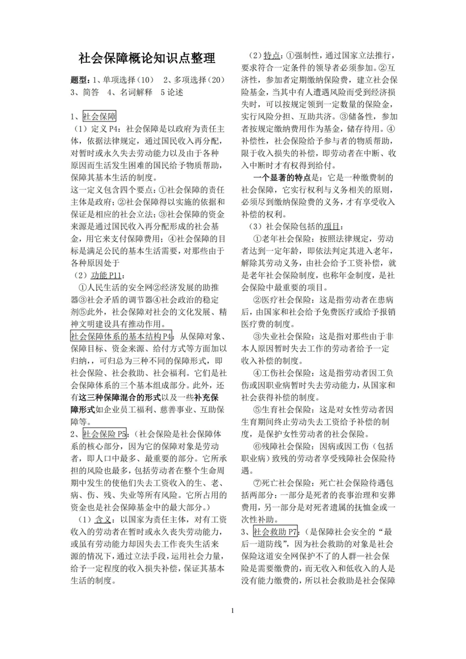社会保障概论知识点整理.pdf_第1页