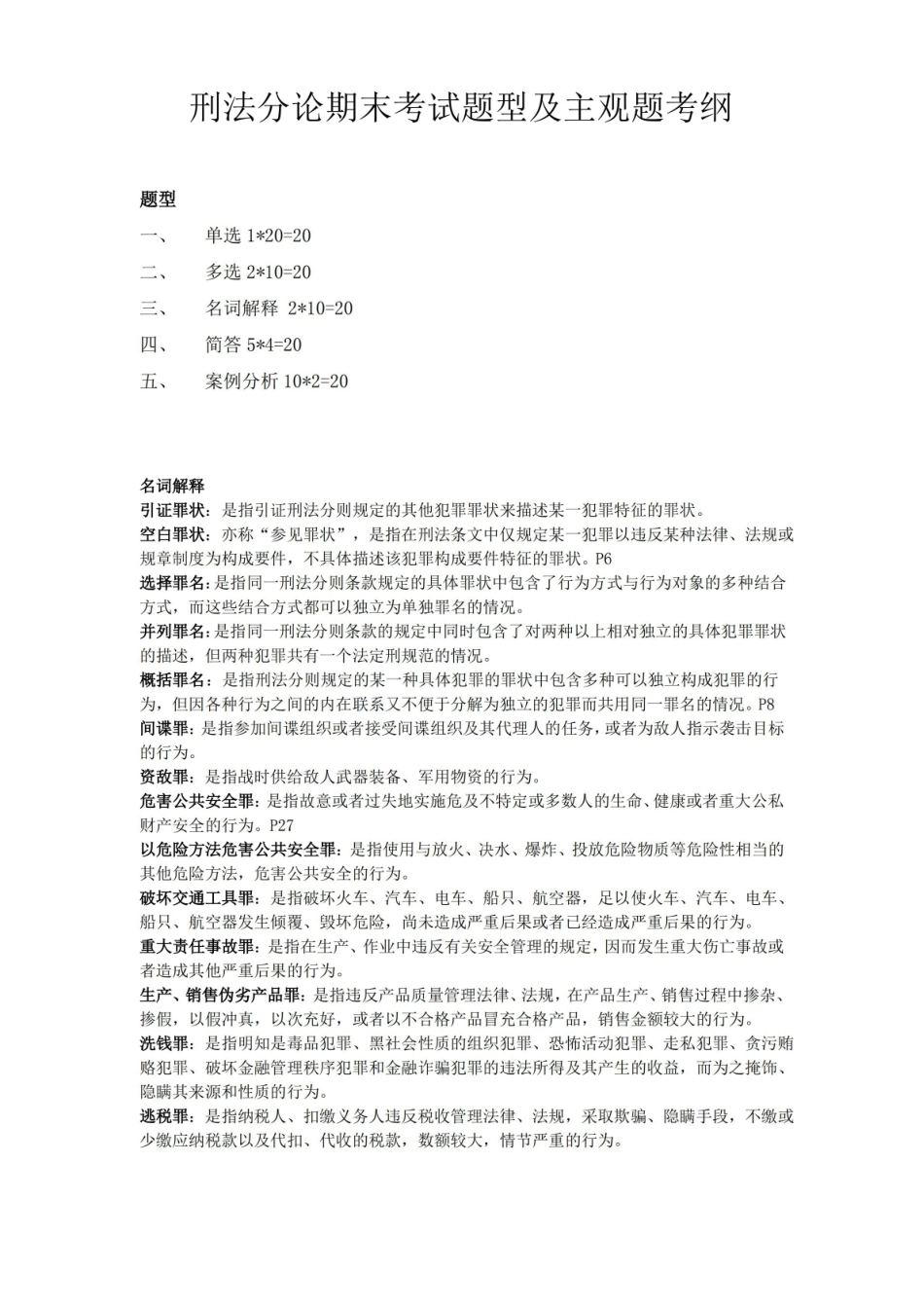 刑法分论期末考试题型及主观题考纲.pdf_第1页