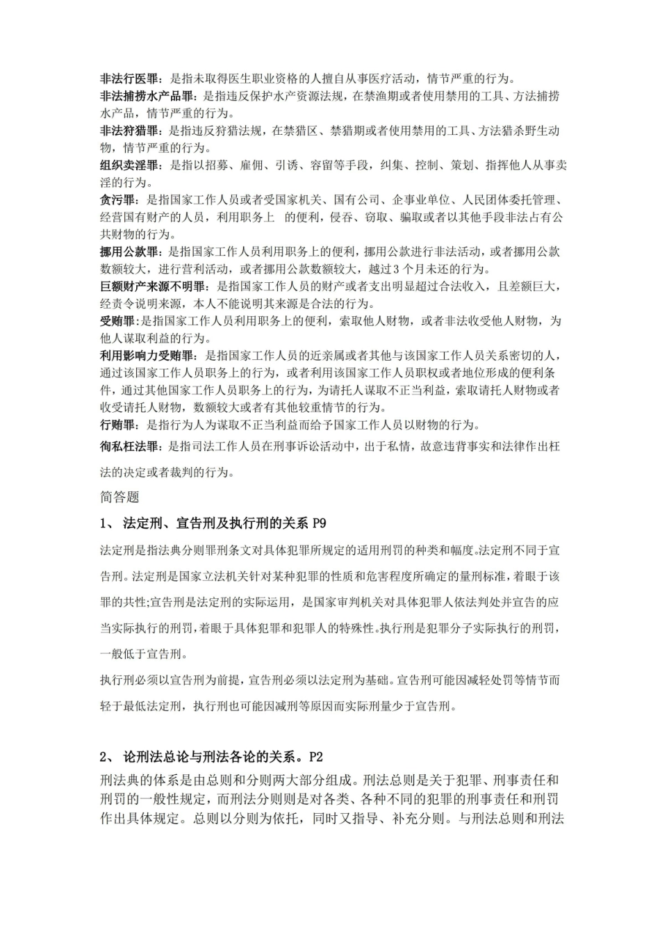 刑法分论期末考试题型及主观题考纲.pdf_第3页