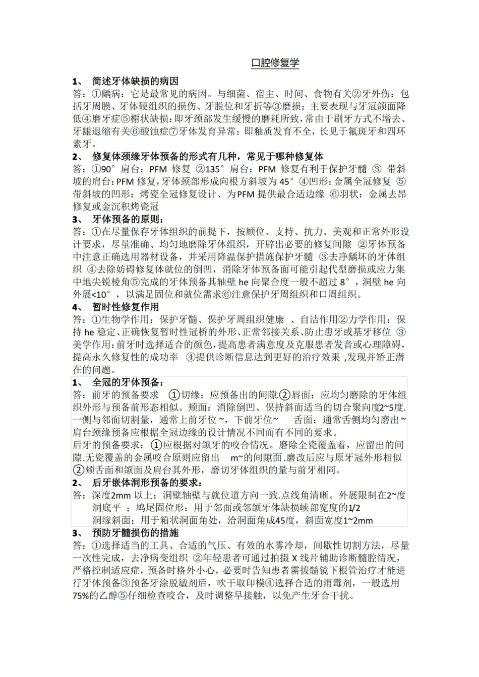 口腔修复学重点.pdf_第1页