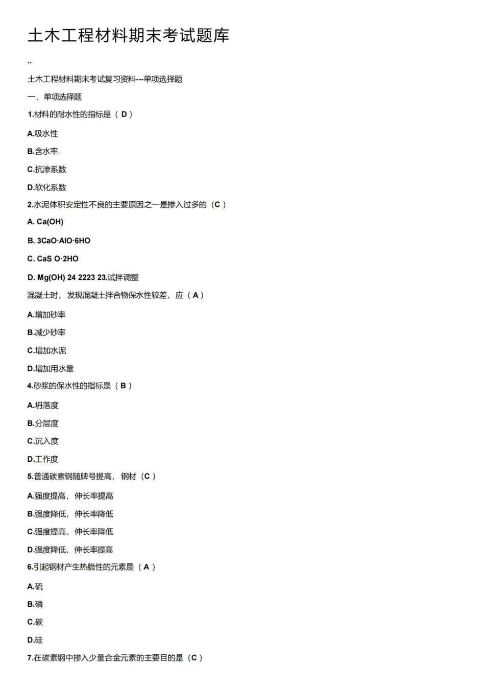 土木工程材料期末考试题库.pdf_第1页