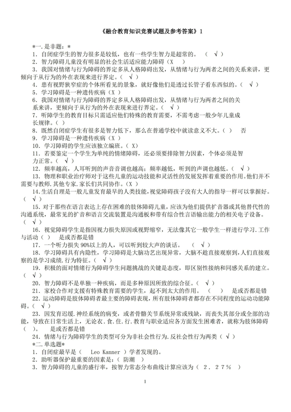 融合教育知识竞赛试题及参考答案(5套)解读.pdf_第1页