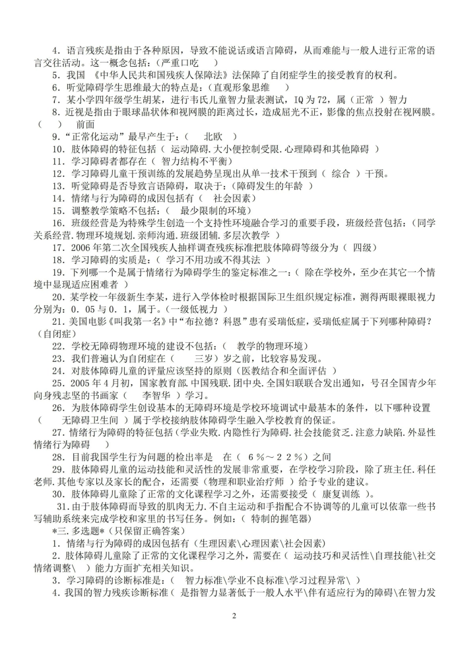融合教育知识竞赛试题及参考答案(5套)解读.pdf_第2页