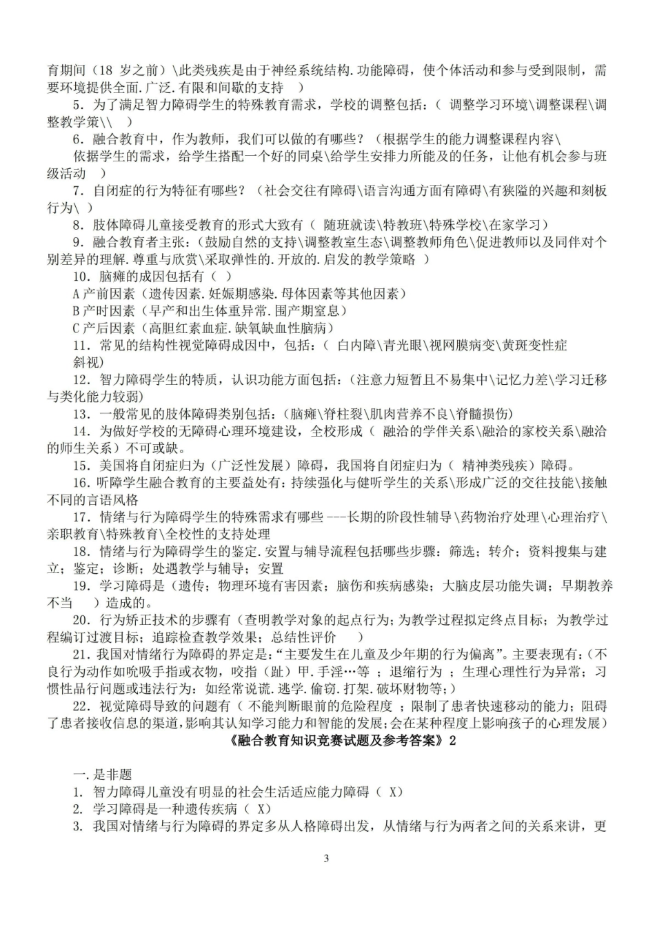 融合教育知识竞赛试题及参考答案(5套)解读.pdf_第3页