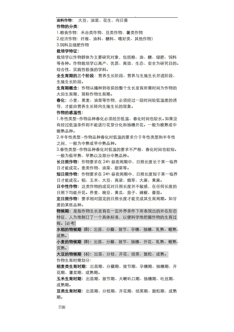 作物栽培学总论整理.pdf_第1页