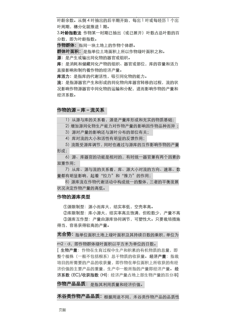 作物栽培学总论整理.pdf_第3页