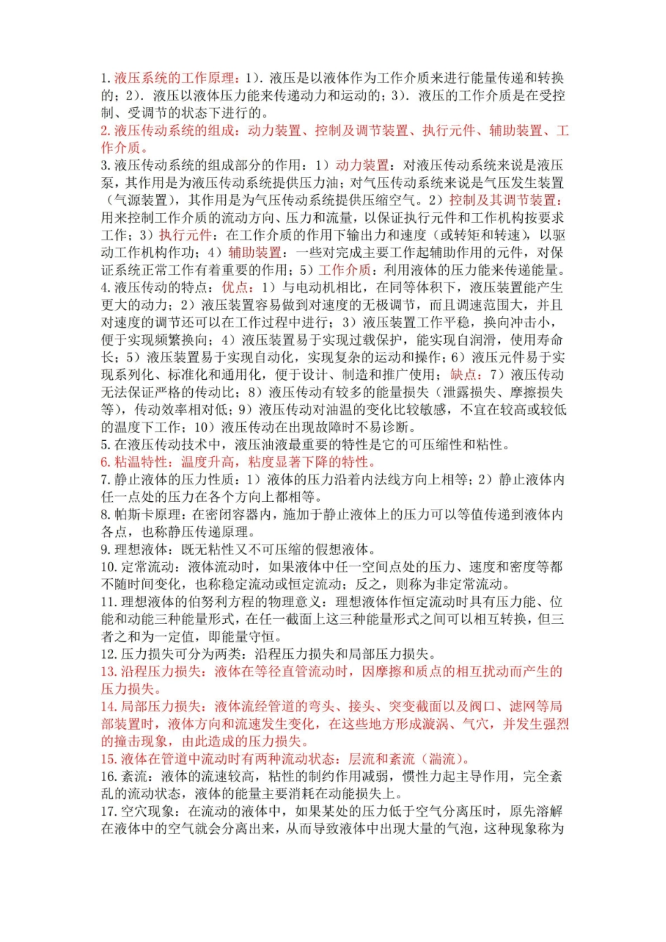 液压与气压传动概念知识点总结考试重要考点.pdf_第1页