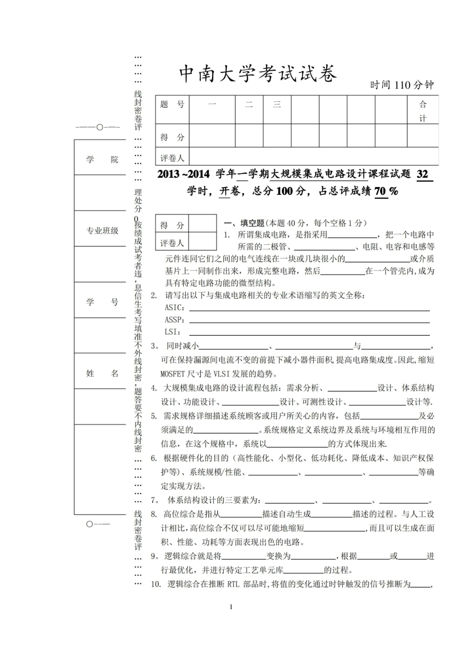 中南大学大规模集成电路试卷及答案合集.pdf_第1页