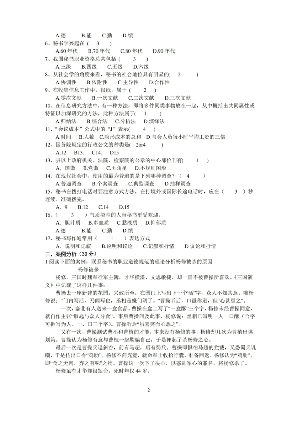 秘书学概论期末试题库.pdf_第2页
