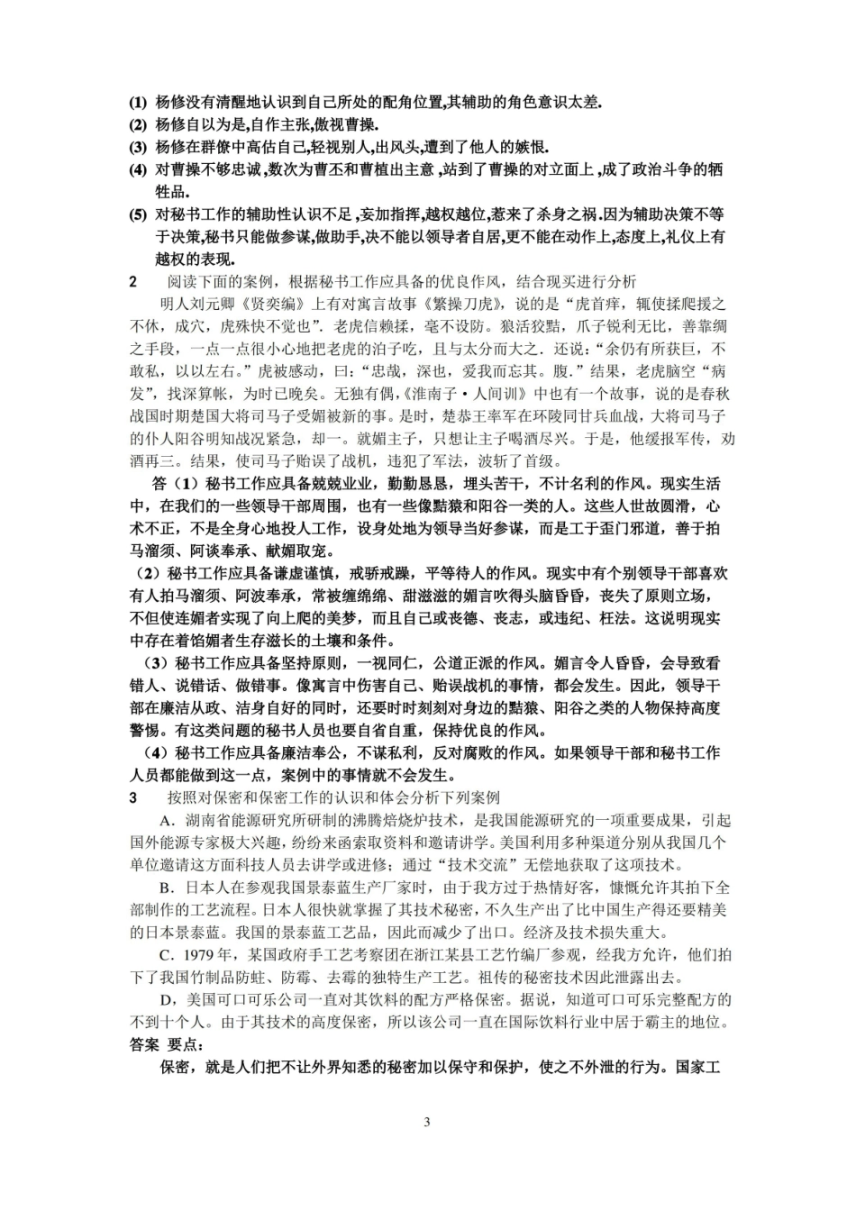 秘书学概论期末试题库.pdf_第3页