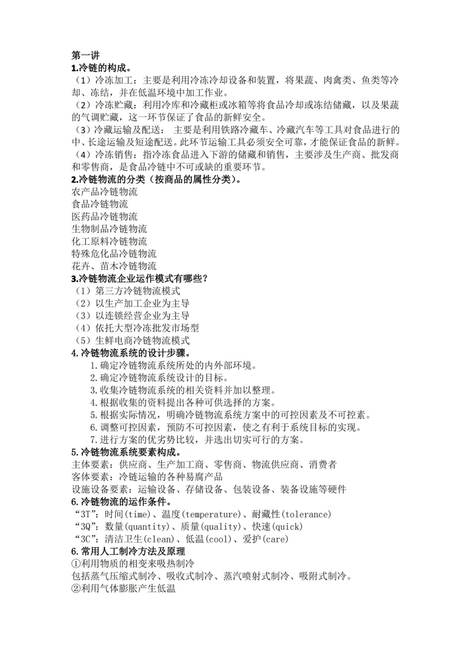 冷链物流管理知识总结.pdf_第1页