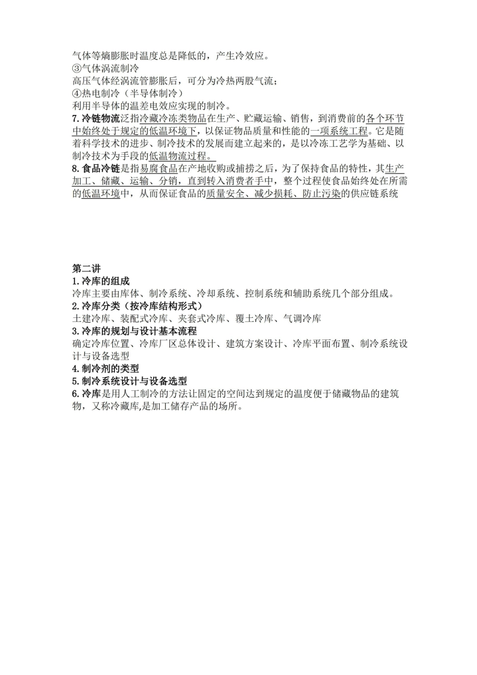 冷链物流管理知识总结.pdf_第2页