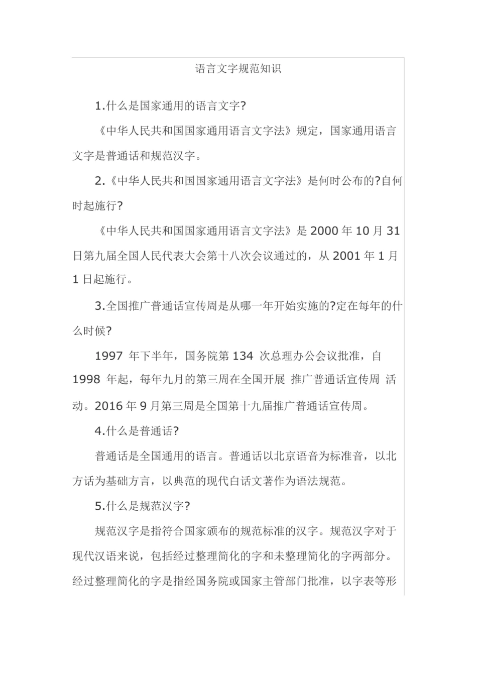 语言文字规范知识.pdf_第1页
