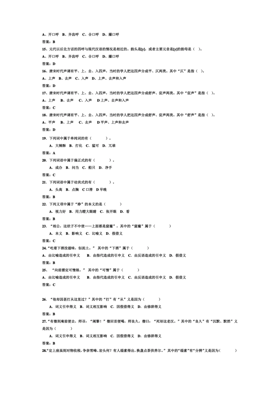 近代汉语总复习试卷2资料.pdf_第2页