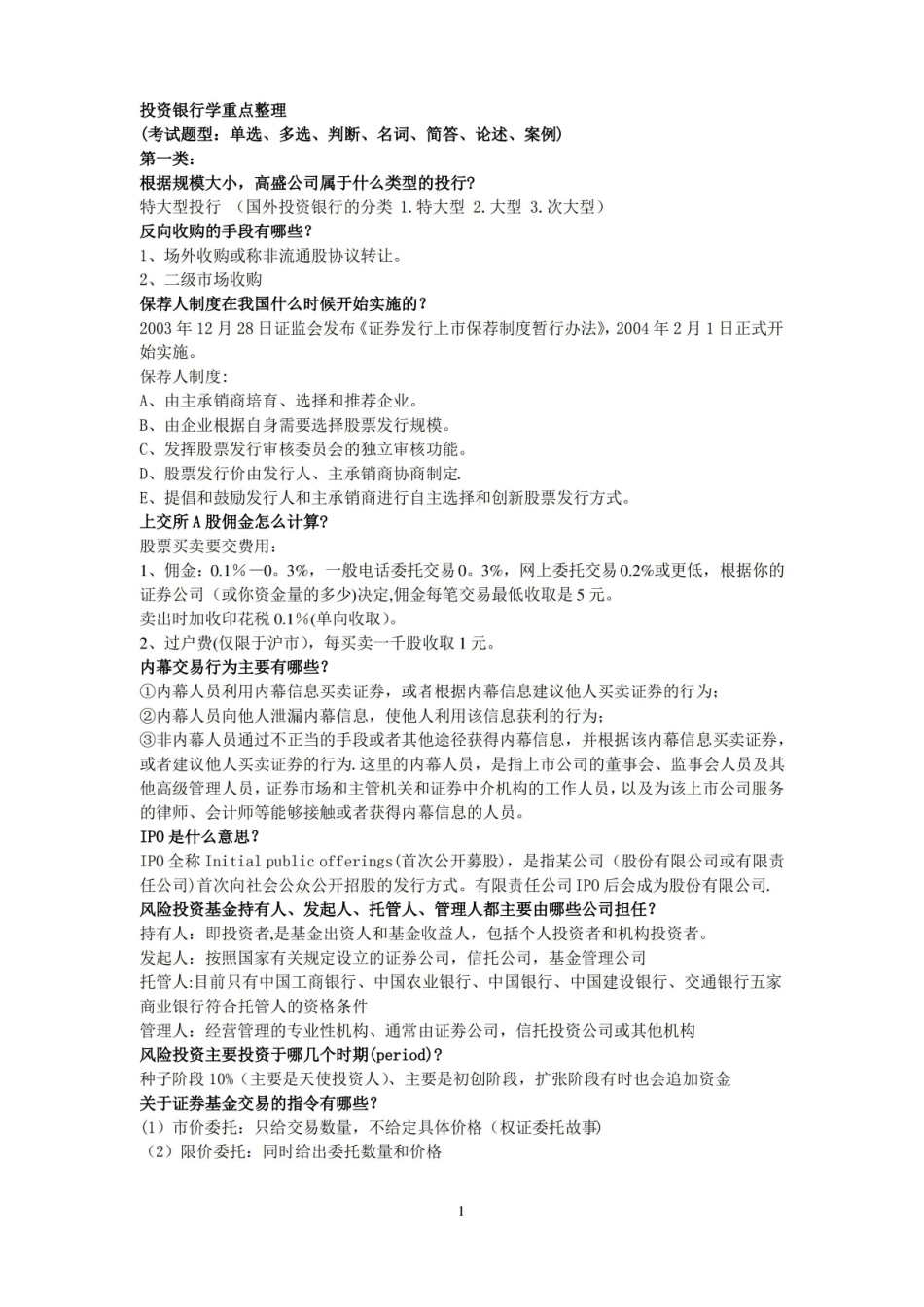 投资银行学重点整理.pdf_第1页