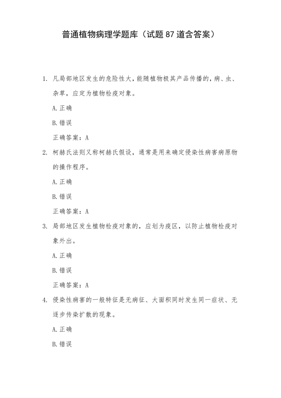 普通植物病理学题库(试题87道含答案).pdf_第1页