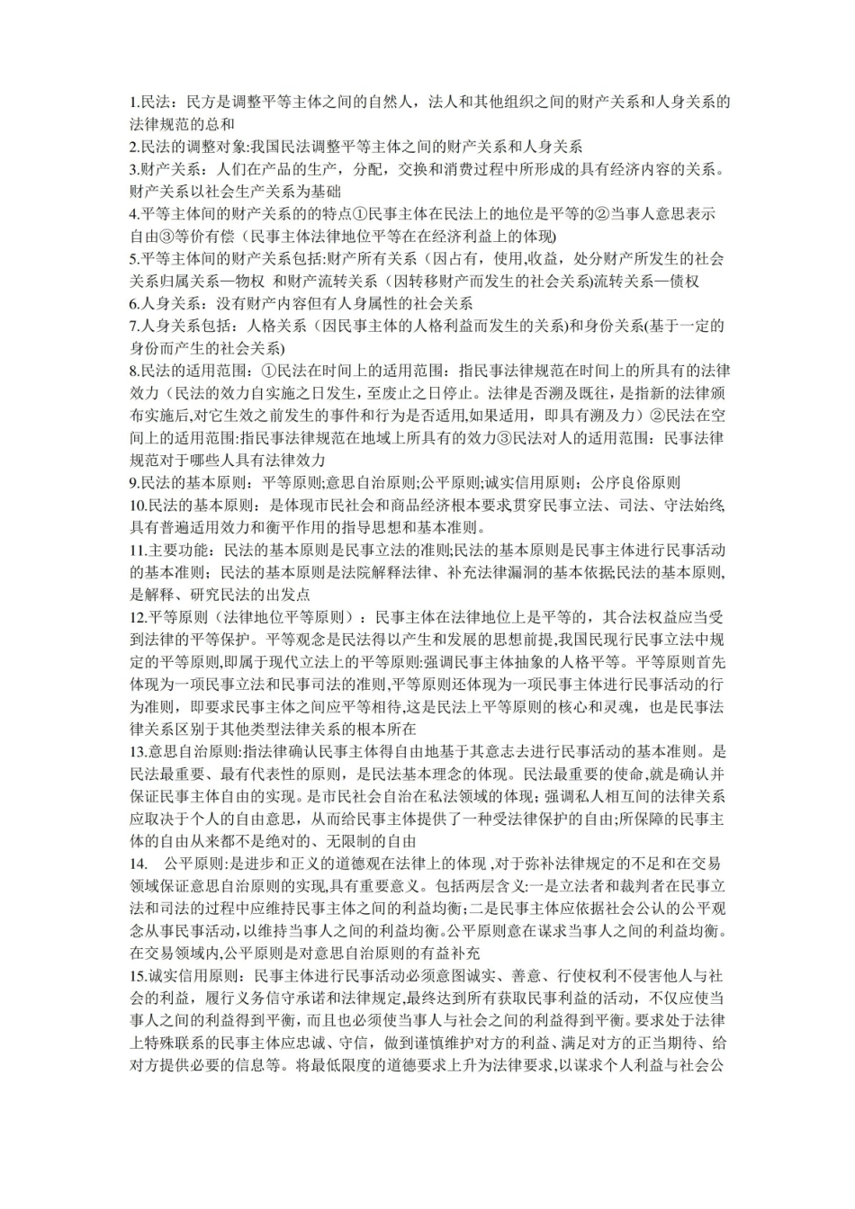 民法期末复习资料(全).pdf_第1页