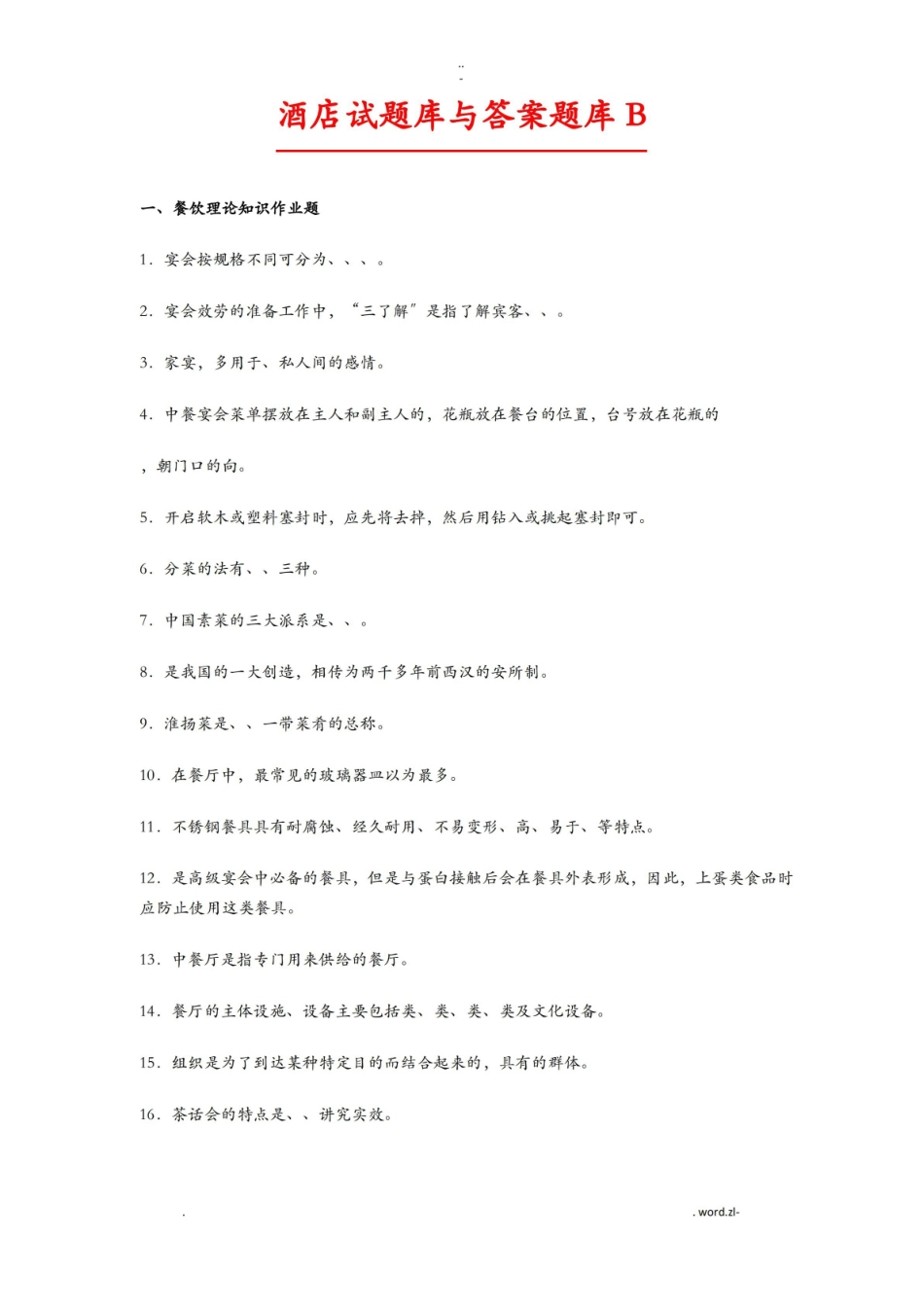 酒店管理-考试题库及答案(大全).pdf_第1页