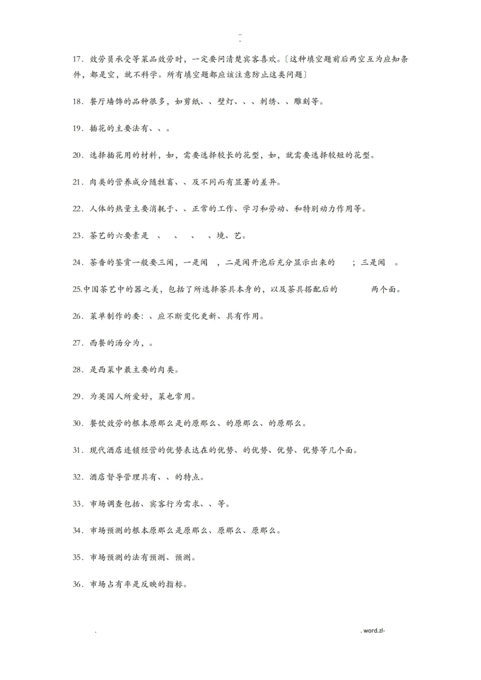 酒店管理-考试题库及答案(大全).pdf_第2页