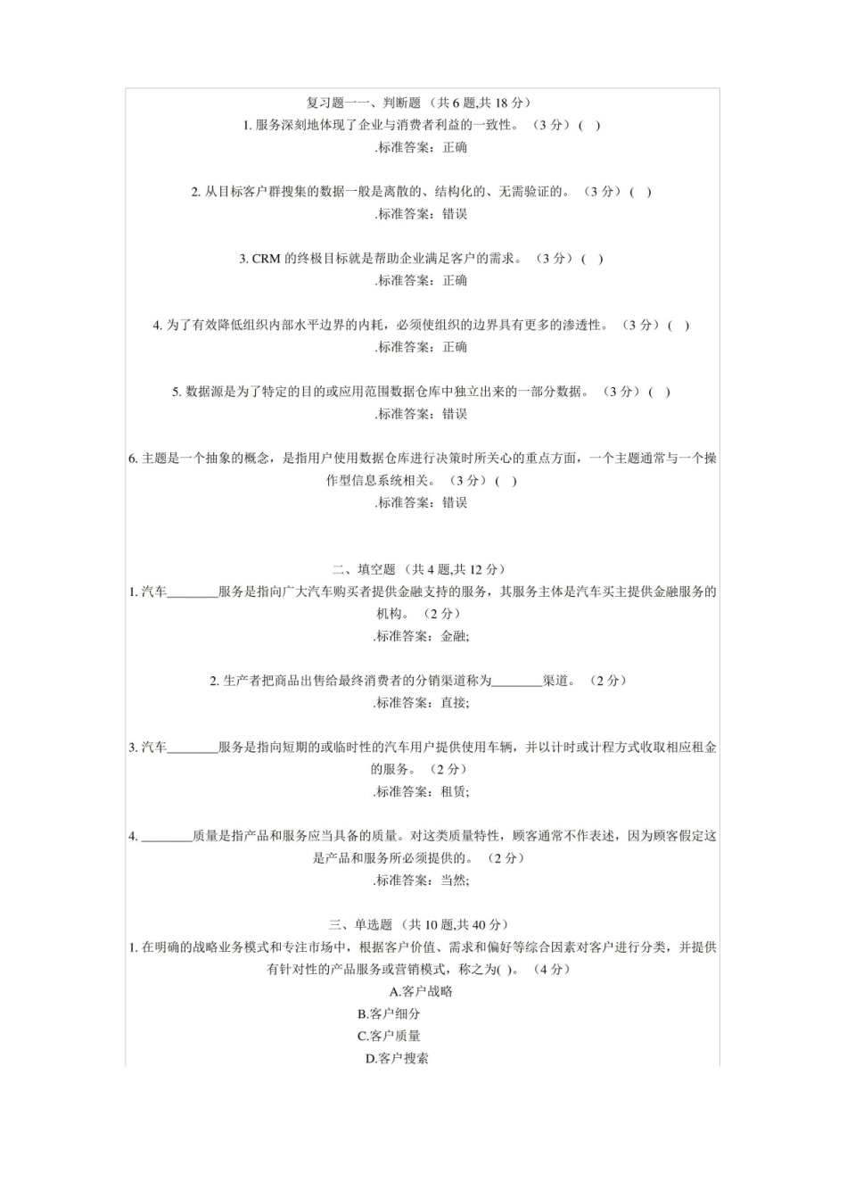 客户关系管理期末复习题及答案.pdf_第1页
