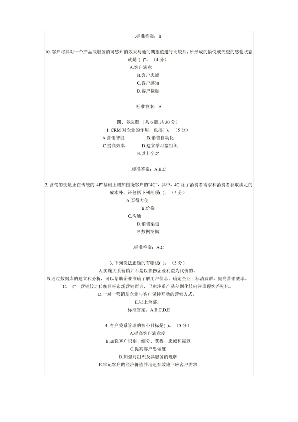 客户关系管理期末复习题及答案.pdf_第3页
