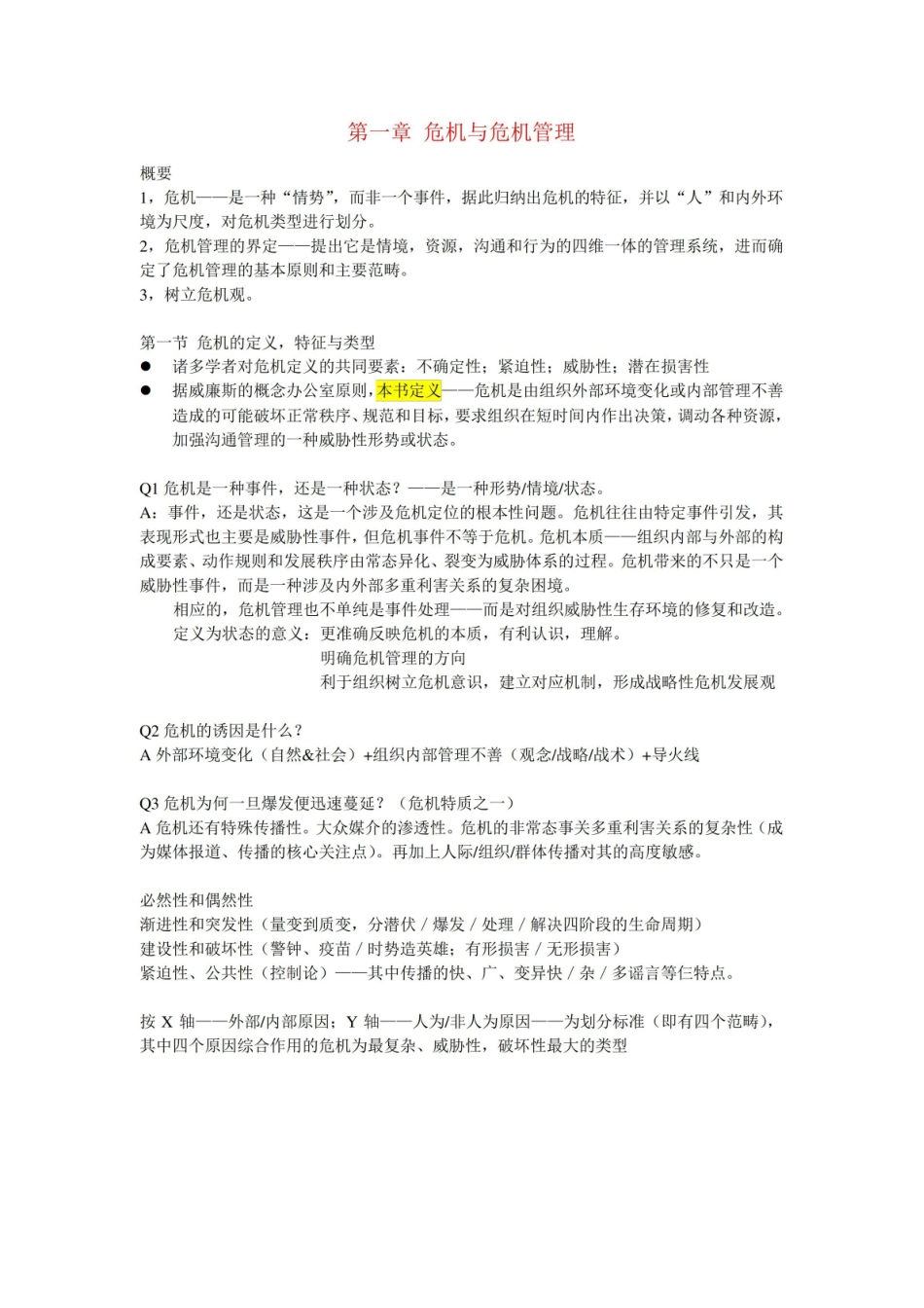 网络传播与危机管理完整笔记_胡百精.pdf_第1页
