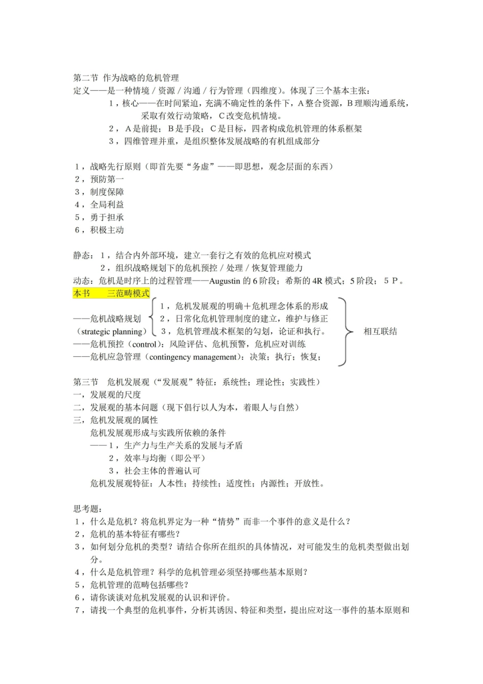 网络传播与危机管理完整笔记_胡百精.pdf_第2页