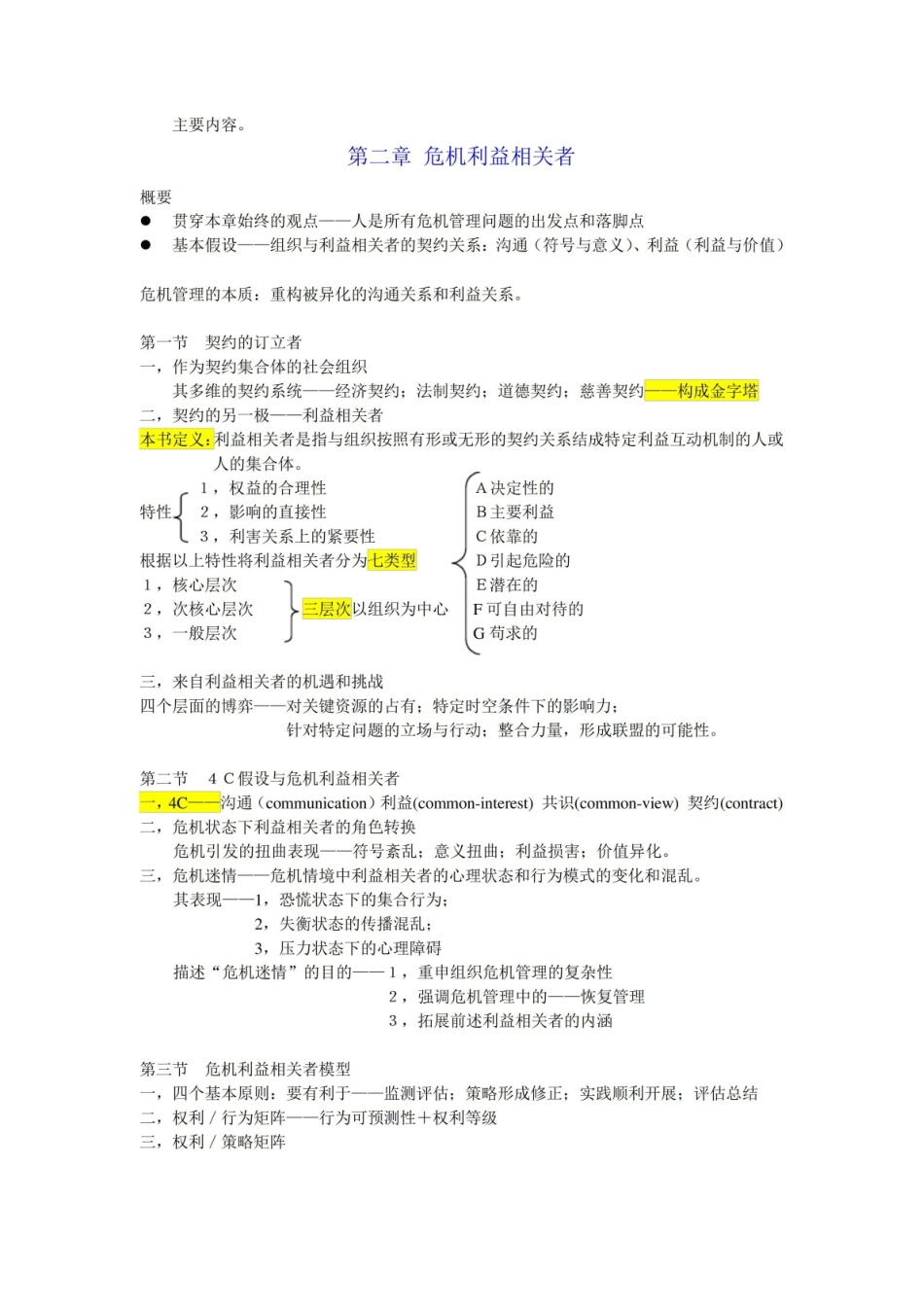 网络传播与危机管理完整笔记_胡百精.pdf_第3页