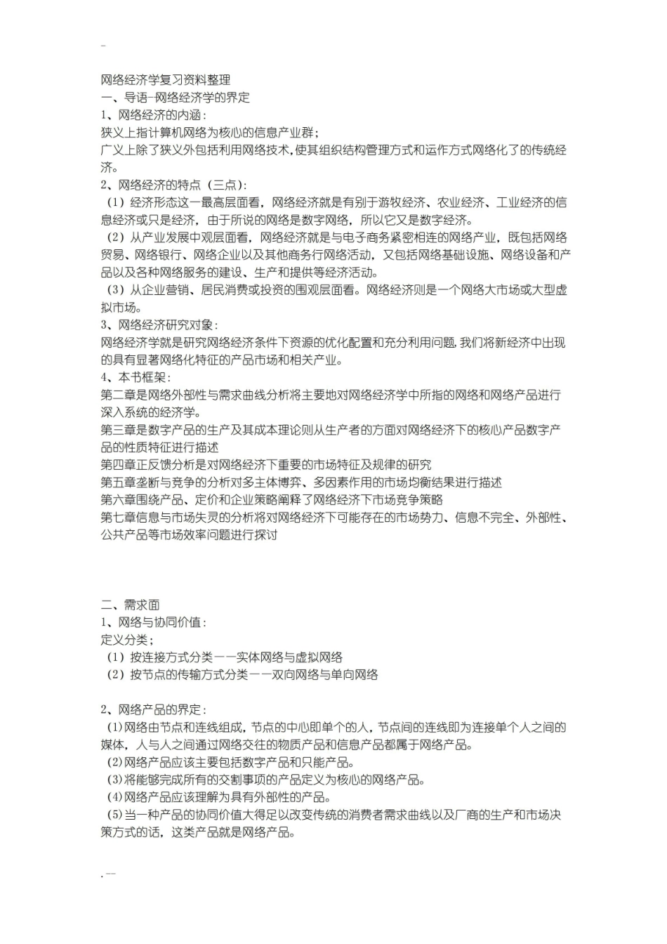 网络经济学复习资料整理.pdf_第1页