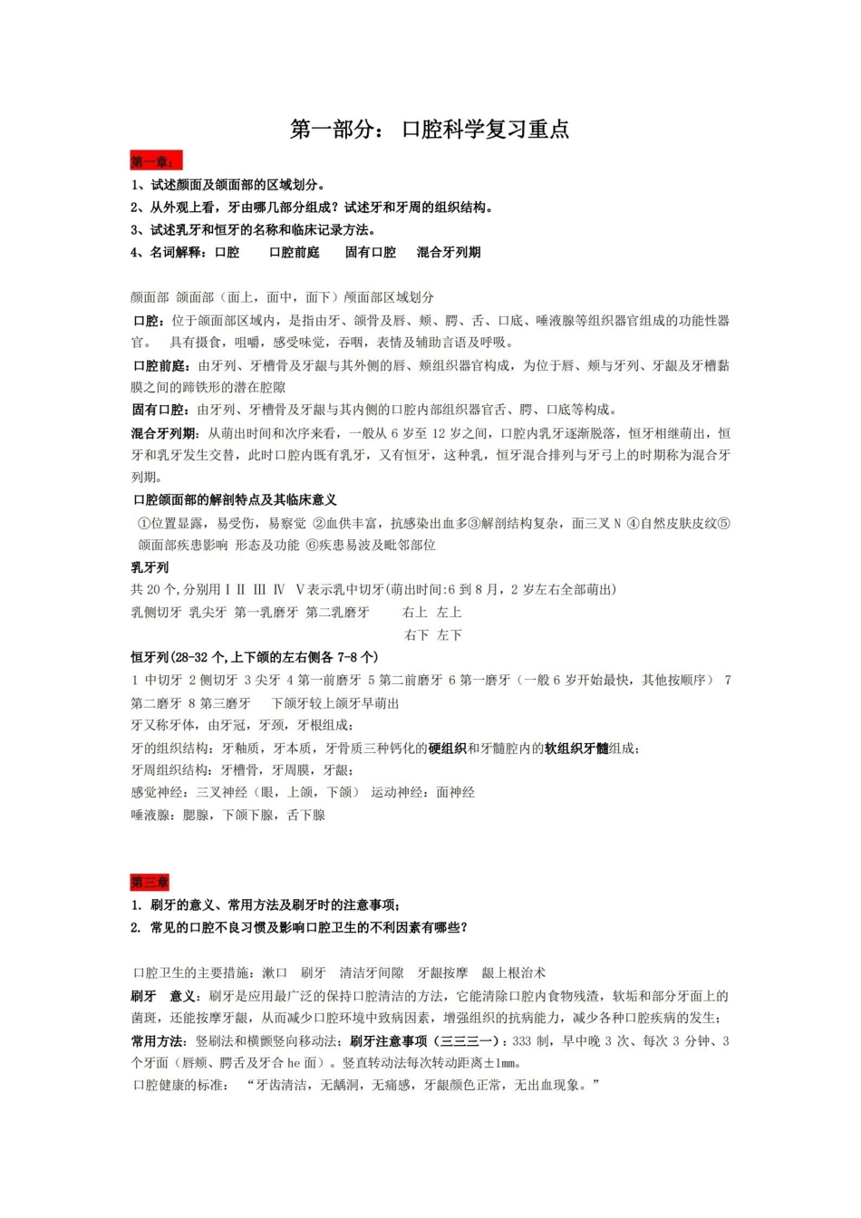 口腔科学复习重点 名词解释 简答.pdf_第1页
