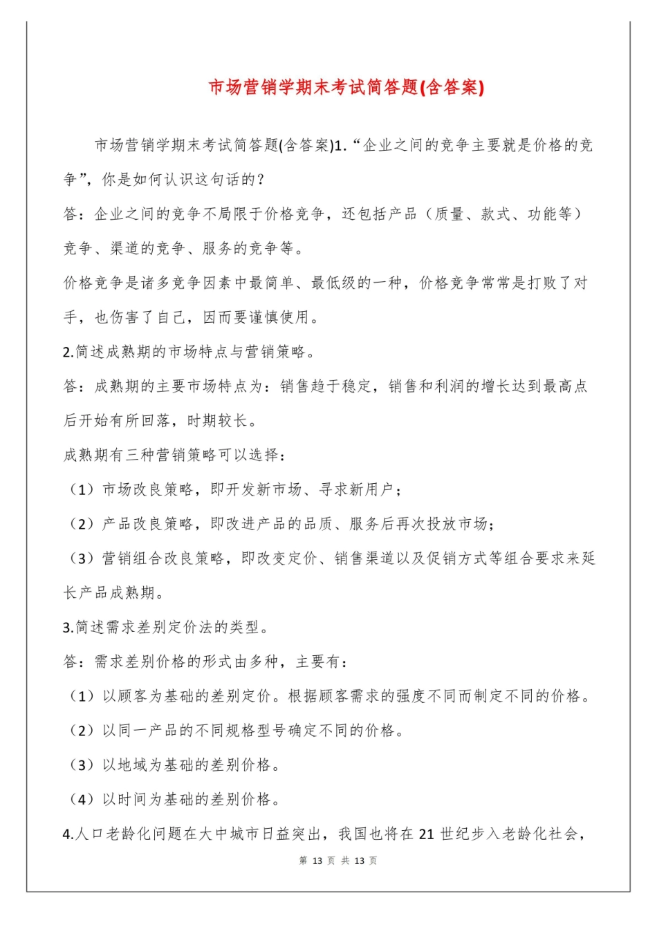 市场营销学期末考试简答题(含答案).pdf_第1页