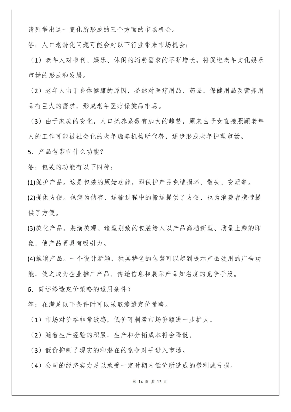 市场营销学期末考试简答题(含答案).pdf_第2页
